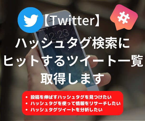 ハッシュタグ検索にヒットするツイート一覧取得します 最短当日納品｜Twitterでのリサーチや情報収集におすすめ イメージ1
