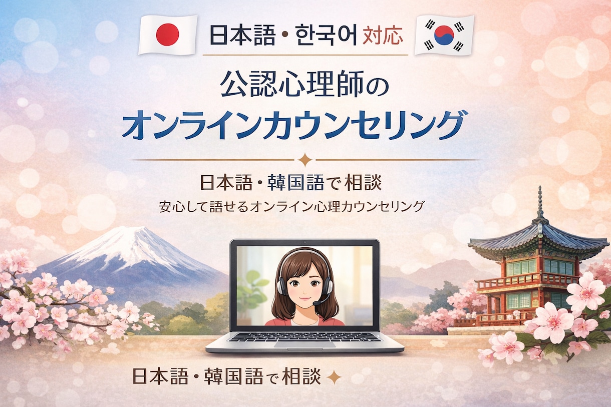 誰かに話したいをここで、公認心理師×日韓対応します 答えを出す場所ではなく整理する場所、うまく話せなくても大丈夫 イメージ1