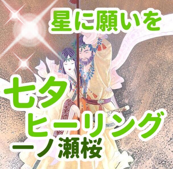 一ノ瀬桜　七夕の愛と結びのヒーリングを行います 七夕の7日の夜ヒーリング　画像添付エネルギーカード付き イメージ1