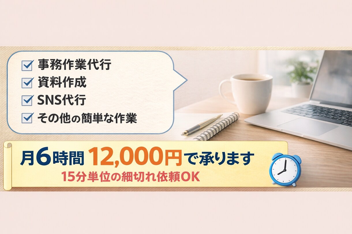 事務作業のパートナーとして、あなたを支えます 【月6時間から】ITスキル×営業経験でフルサポートを イメージ1