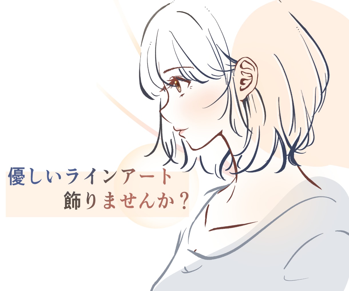 お部屋を飾るイラストを作成します 優しいラインアートでお部屋を飾りませんか？ イメージ1