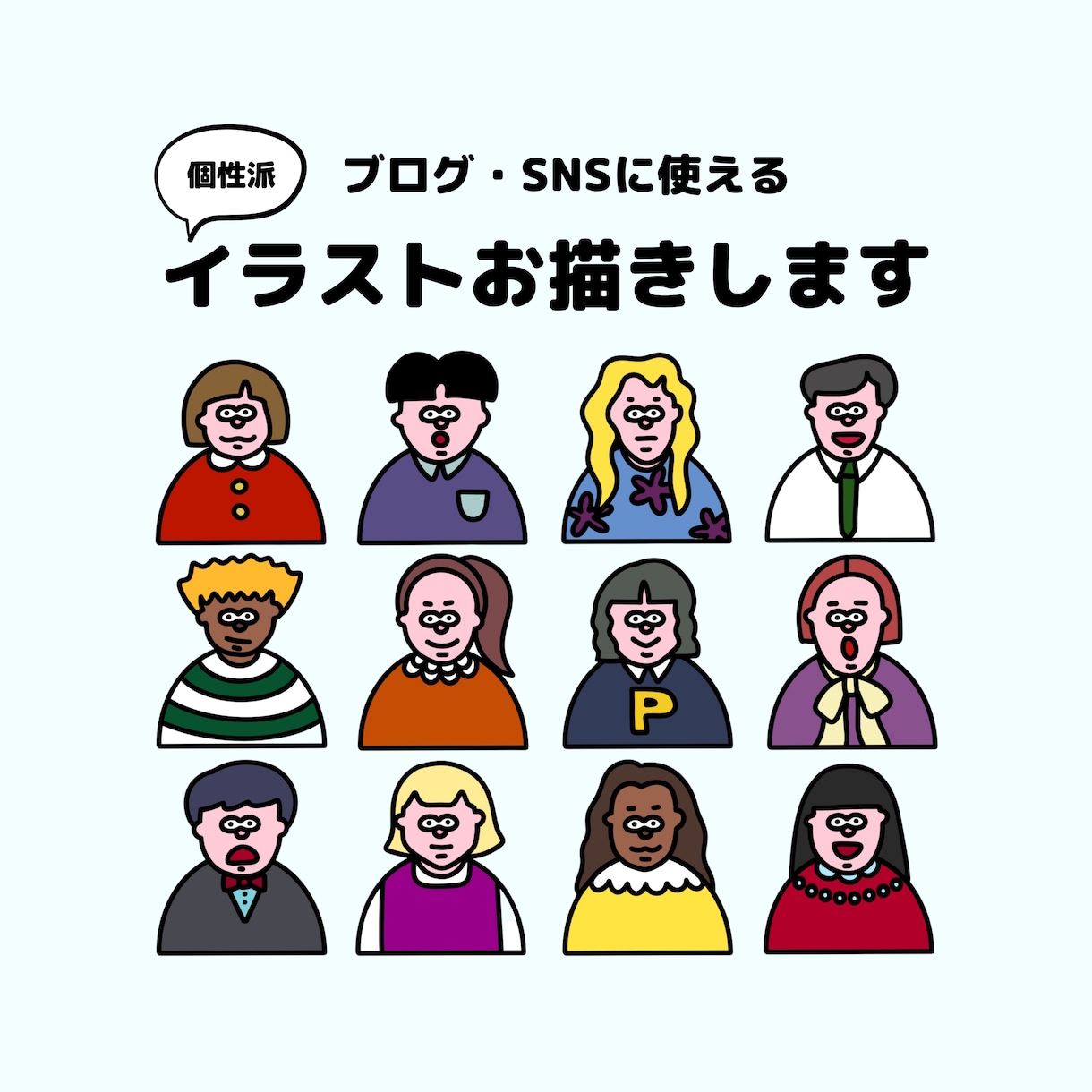 ポップで個性的なイラスト描きます SNSのアイコンや記念品をお探しの方へ♪ イメージ1