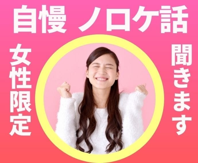 女性専用✨恋愛の自慢話、ノロケ話❤️お聞きします ☕️ここなら誰にも嫉妬されません、思いっきり自慢して❣️ イメージ1