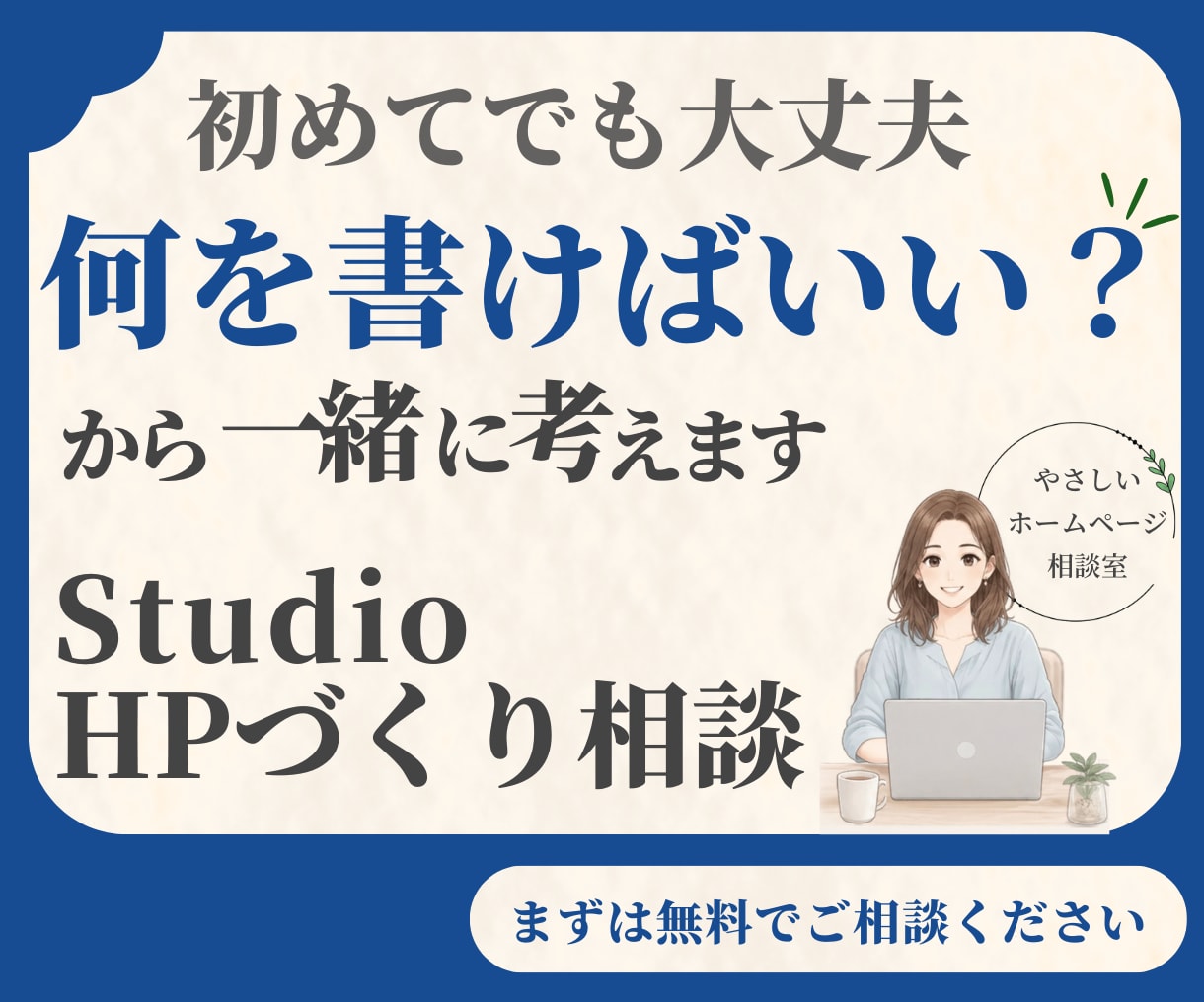初めてでも安心！StudioでHP制作します 女性起業家向け　やさしいホームページ制作 イメージ1