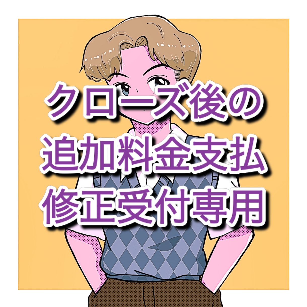 クローズ後の追加料金お支払・修正相談承ります クローズ後に商用利用が発生した場合や修正希望受付専用です! イメージ1