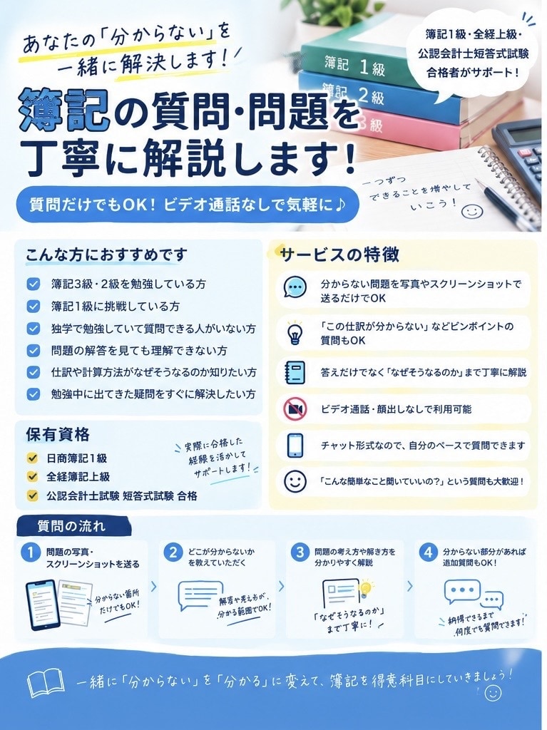 簿記の疑問・問題を解説します 簿記1級・全経上級・公認会計士短答合格者が丁寧に回答します イメージ1