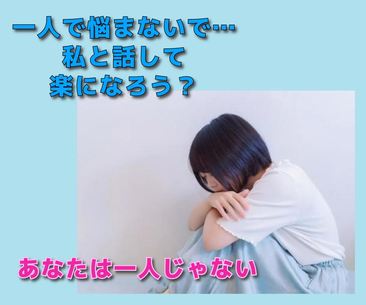 不安や憂うつな気持ちを丁寧にお聴きし心を軽くします 自己紹介動画あり✨経験者があなたの心♡の解放サポートします♬ イメージ3