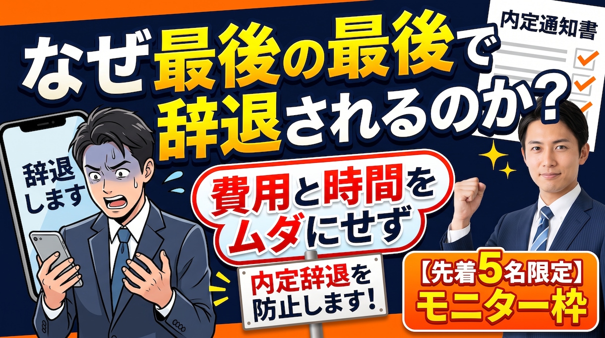 なぜ最後の最後で辞退されるのか？承諾率向上させます 【最安値・モニター枠】内定辞退を防ぐ仕組みを作ります イメージ1