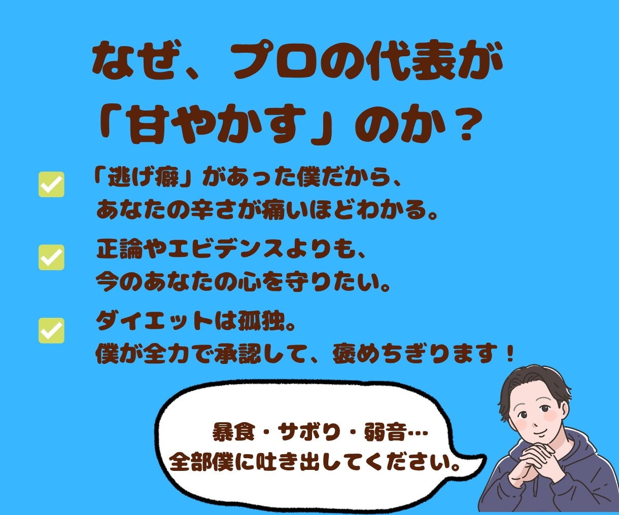 ダイエットの愚痴や言い訳、プロが全肯定して聞きます 「また食べちゃった…」の自己嫌悪、現役代表が優しく癒やします イメージ2