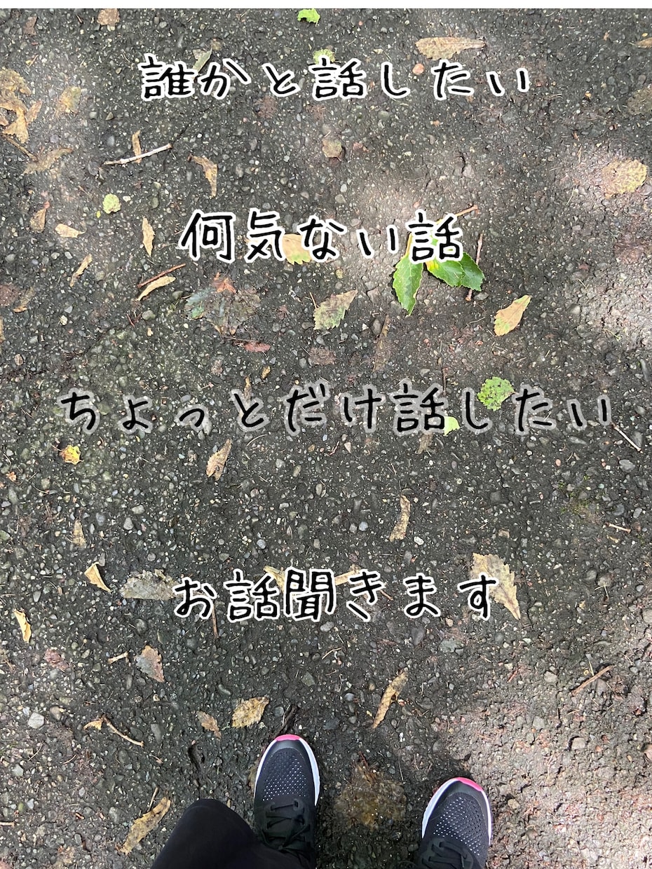誰かと話したい、他愛もない話聞きます 少しの時間からでも大丈夫です✨ イメージ1