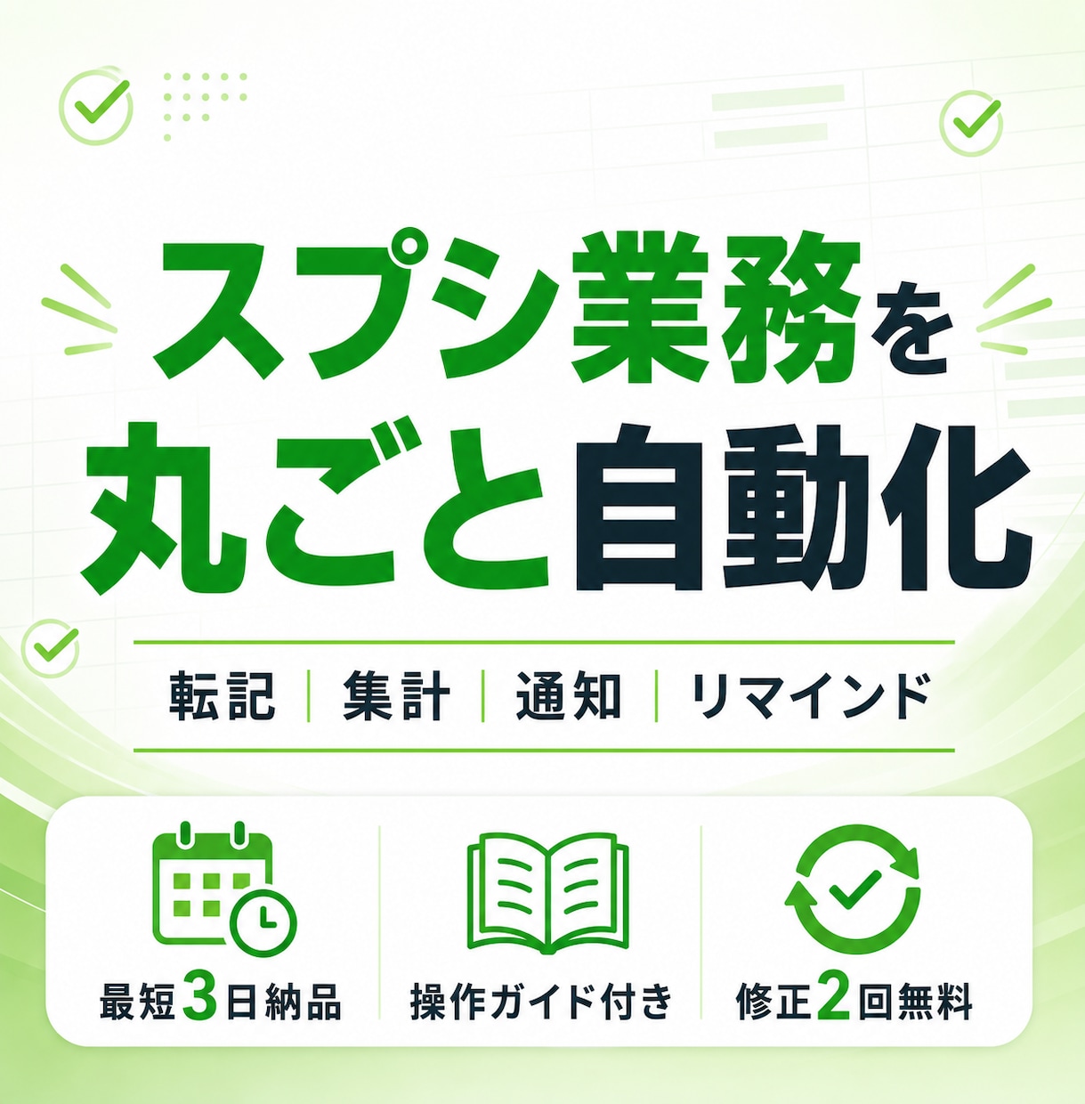 GASでスプレッドシート業務を自動化します 転記・集計・通知の手作業を最短3日でゼロに イメージ1