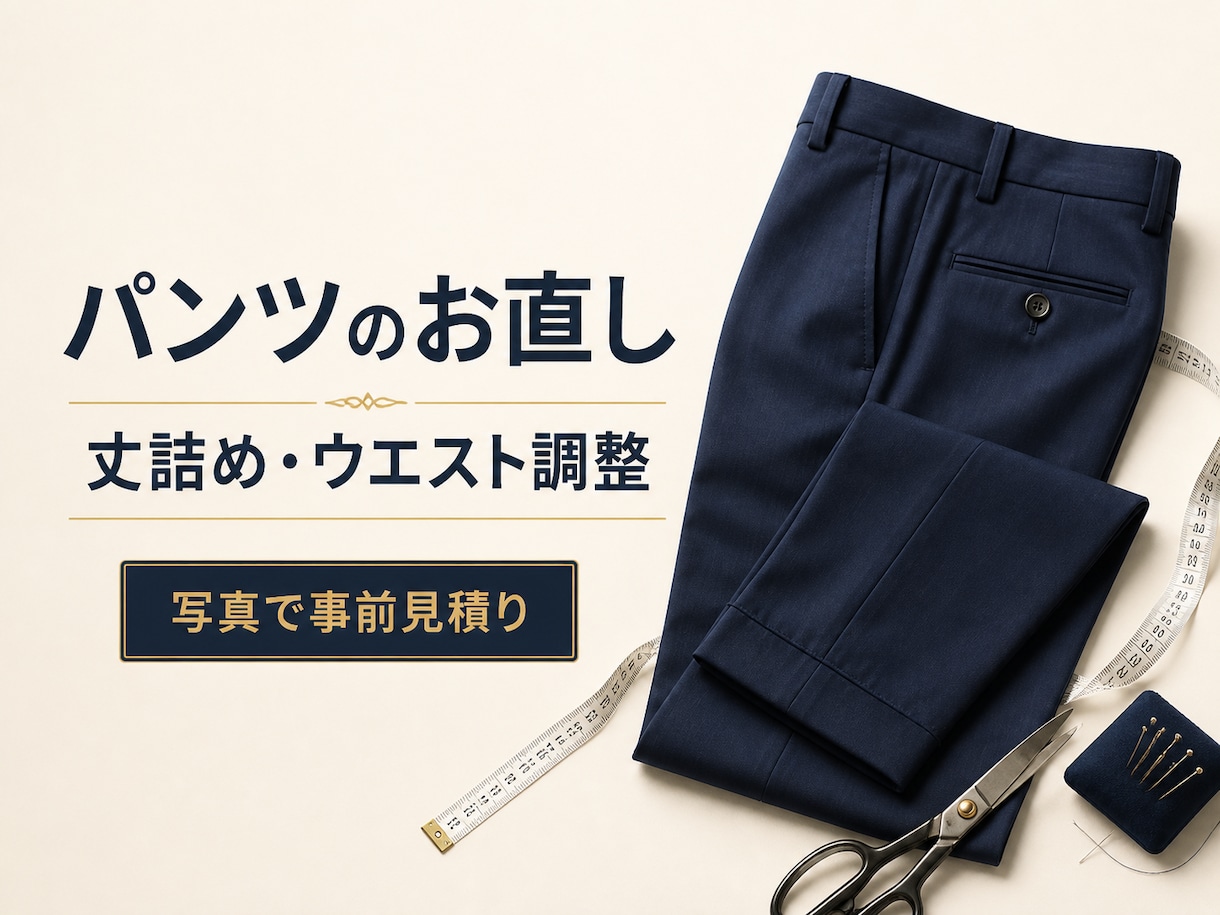 パンツの丈詰め・ウエスト調整を承ります 写真で事前見積り｜体型と用途に合わせて丁寧に補正 イメージ1