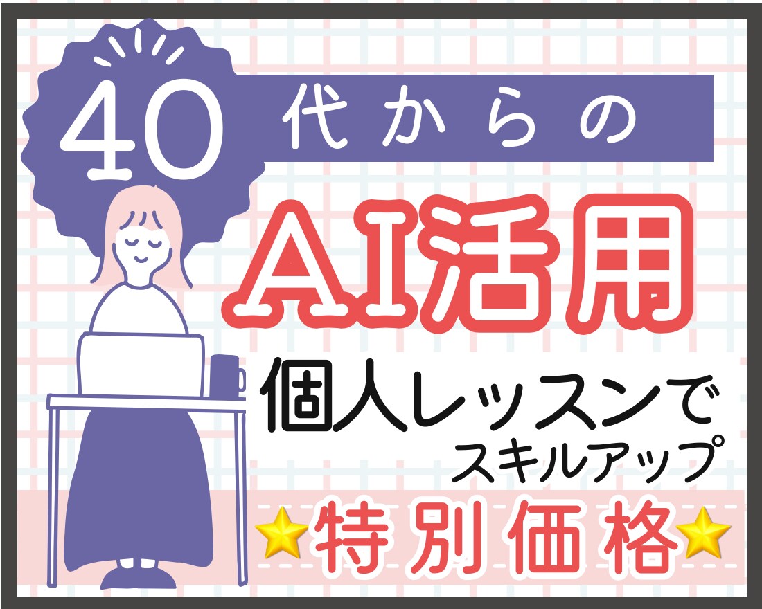 40代以上歓迎！生成AIを楽しく試します 業務も趣味もAI初心者の不安をゼロにする体験できます イメージ1