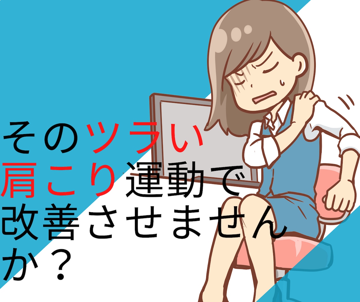 セルフケアで肩こりを改善するための知識教えます 専門家が指導している自宅で適切な簡単な運動で改善を目指せます イメージ1