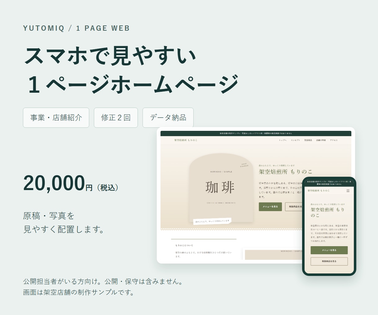 スマホ対応の１ページホームページを制作します 事業・店舗紹介に｜修正２回・データ納品２万円 イメージ1