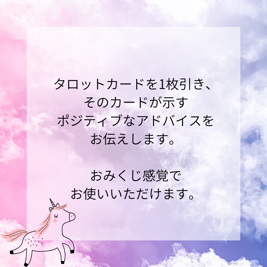 ポジティブのみ！あなただけのアドバイスを占います この日の運勢はどうなる？おみくじ感覚で手軽にご活用ください☆ イメージ5