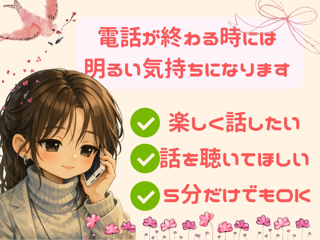 今すぐ話したい！居心地の良い楽しい時間届けます ☆*:.1分からでも大丈夫です！お気軽にお電話ください♪ イメージ1