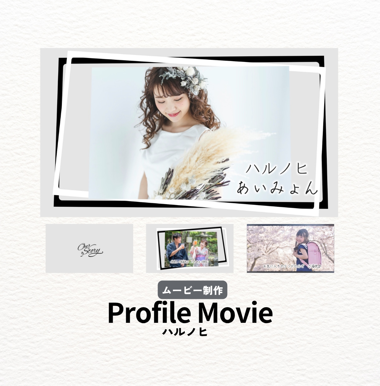 人気楽曲『ハルノヒ』でプロフィールムービー作ります おしゃれモノトーン・ハイクオリティー結婚プロフィールムービー イメージ1