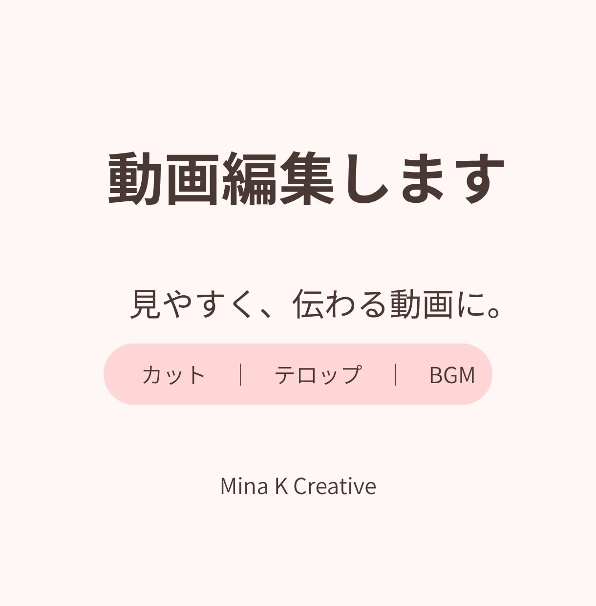 カット・テロップなど丁寧に動画編集します ご希望に合わせて見やすく伝わる動画に仕上げます イメージ1