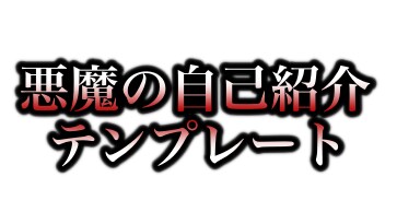 悪魔の自己紹介テンプレートを伝授 イメージ1