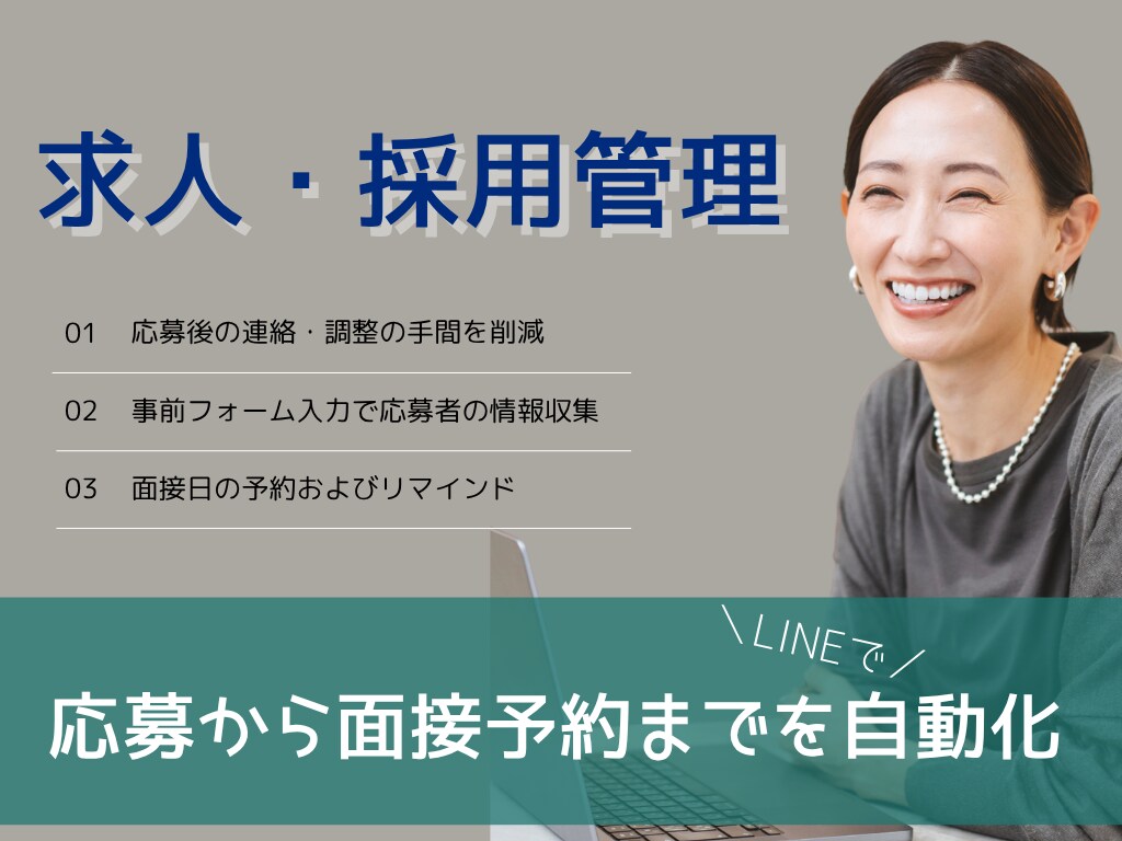 LINE公式アカウントを採用管理用に構築します 「採用のモヤモヤ」、LINEで解決してみませんか？ イメージ1