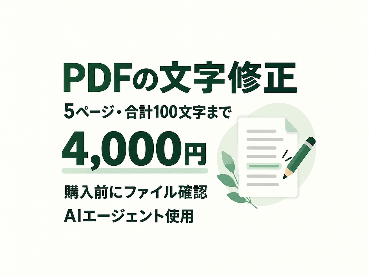 PDFの案内文や短い文字列を修正します 5ページ・合計100字まで／購入前に対応可否を確認 イメージ1