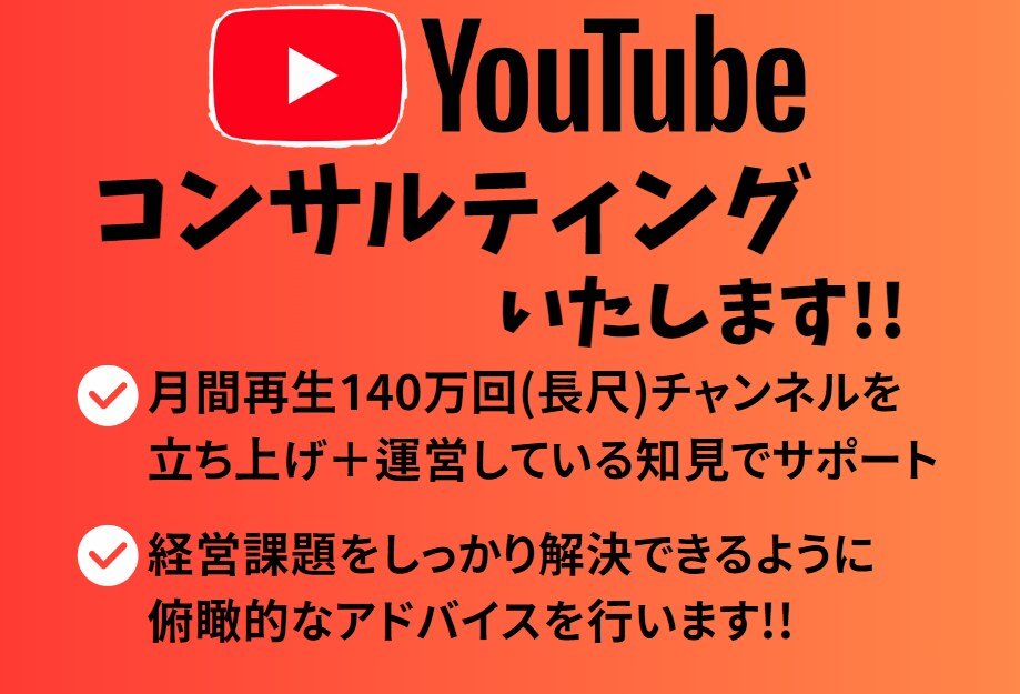 YouTubeコンサルを致します 月間140万回再生(長尺)の確かな実績でサポート！ イメージ1