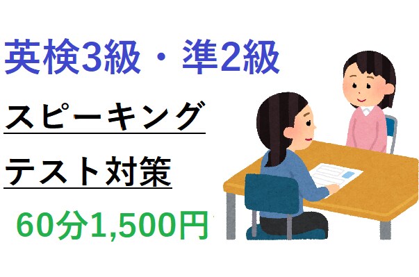 英検３級・準2級　面接対策します 本番の面接を想定した通し練習＋個別アドバイスを致します イメージ1