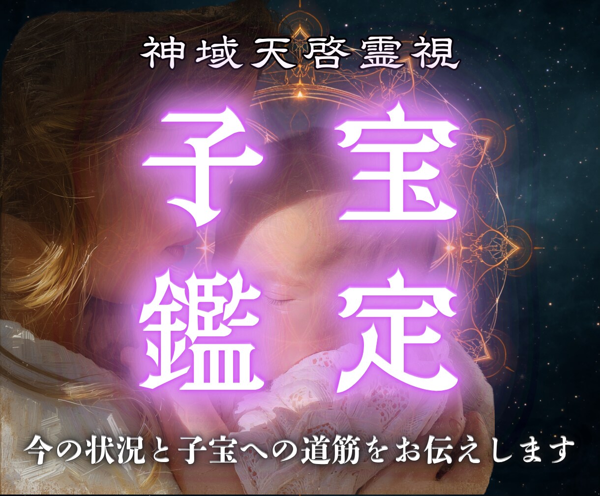 あなたが子どもを授かる未来を神域から視ます 今の流れと子宝へ向かう道筋をお伝えします イメージ1