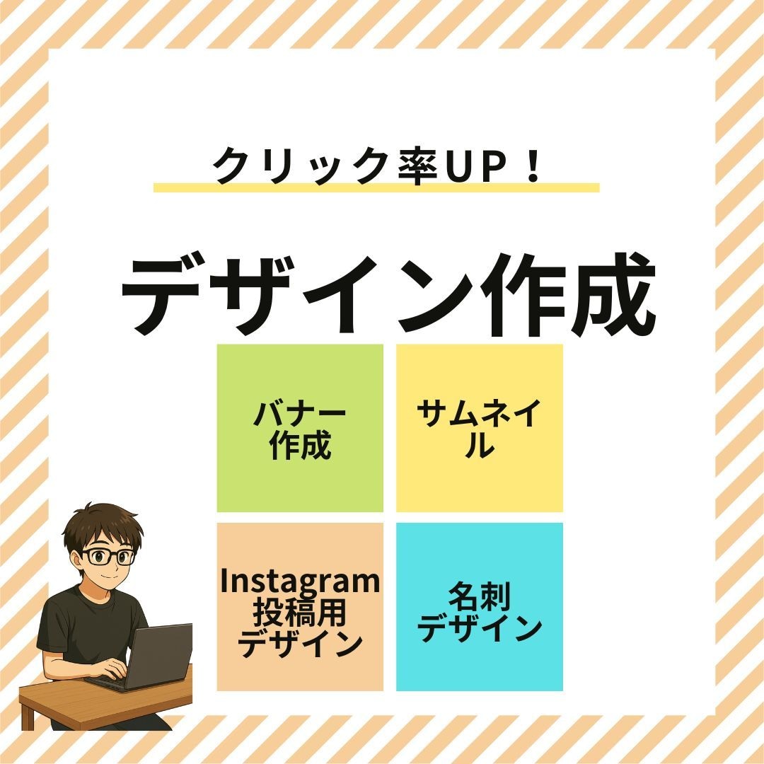 クリック率150%UPを目指せるデザインを作ります 成果につながるバナー・SNS投稿・サムネイル・名刺デザイン イメージ1