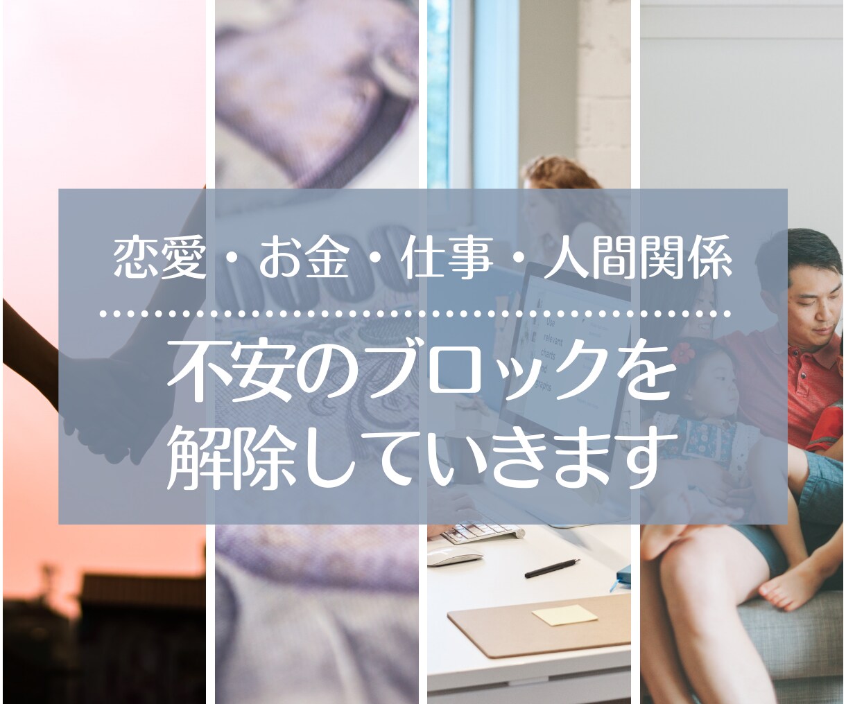 あなたの悩みに寄り添い不安のブロック解除してきます お金・恋愛・未来の不安を一緒に一つずつ取り除いていきましょう イメージ3