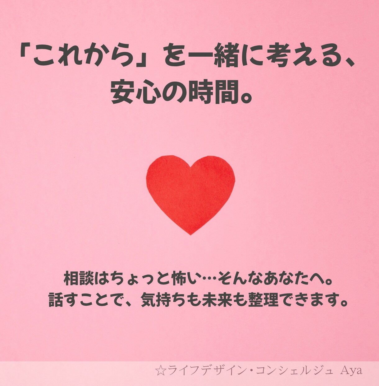 就職氷河期世代のための★モヤモヤを整理します 就職氷河期世代だからこそわかる！寄り添える！これからの生き方 イメージ1