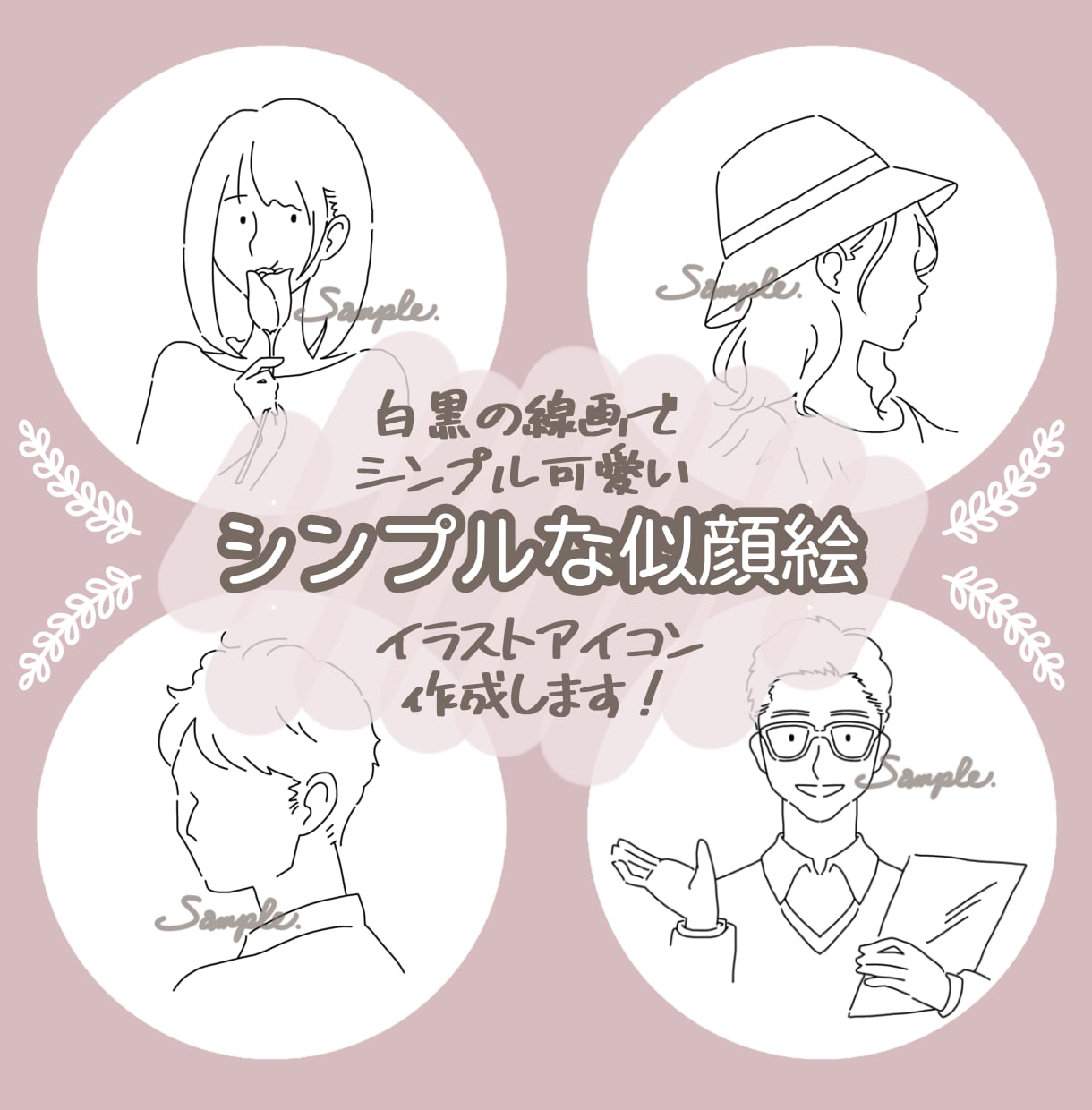 写真をもとに シンプルで可愛い線画アイコン描きます 少ない線で描く雰囲気似顔絵です。顔パーツの有無は選択可能！ イメージ1