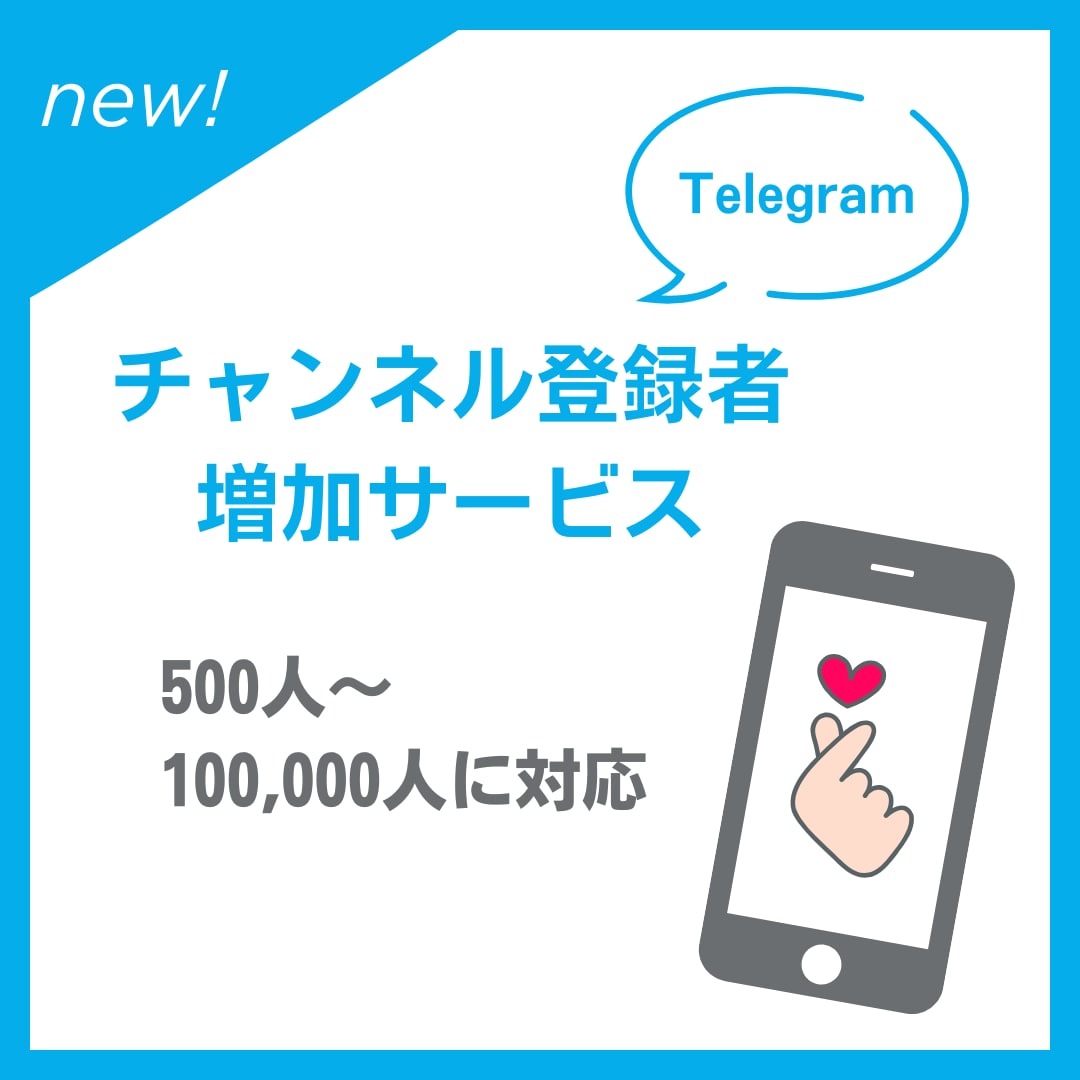 Telegramのチャンネル登録者を増やします チャンネルメンバーを600人増やします イメージ1