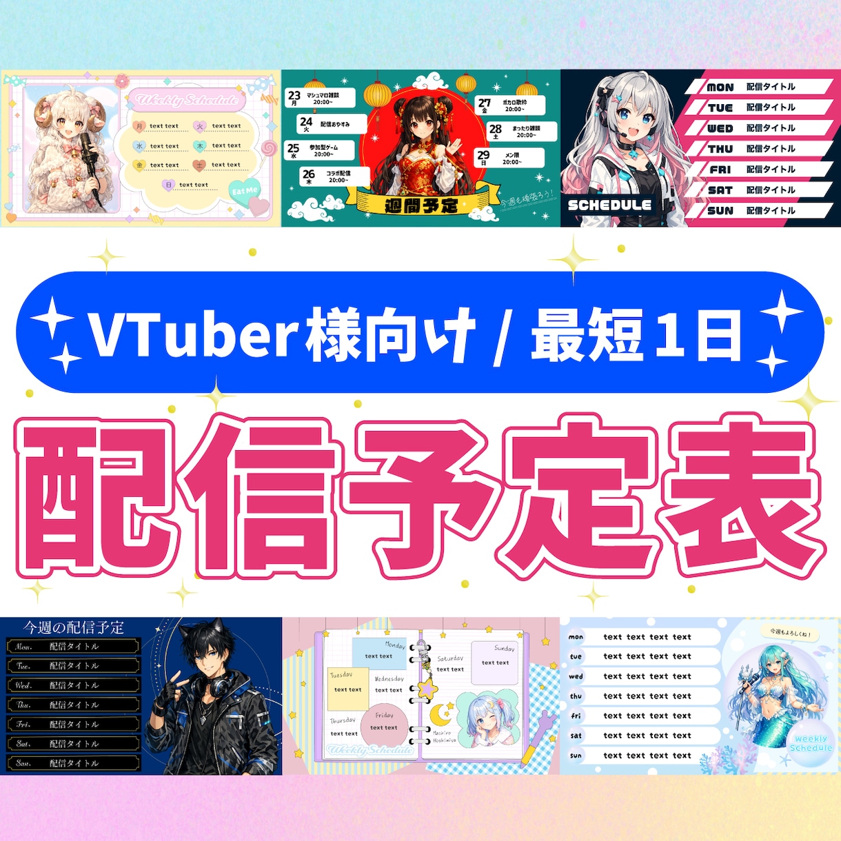 VTuber向けの配信予定表を作ります 最短1日納品！YoutubeやSNSで使える配信スケジュール イメージ1