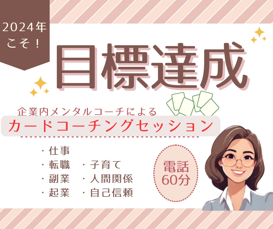 カードコーチングで目標達成をサポートします 起業・転職・ダイエット・美容　2024年こそ理想の自分に！ イメージ1