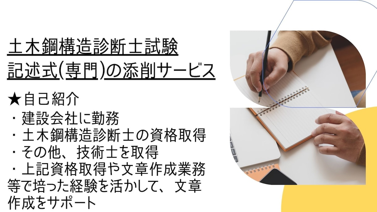 土木鋼構造診断士の記述式問題添削します 土木鋼構造診断士取得者が記述式(専門)を２つ添削&アドバイス イメージ2