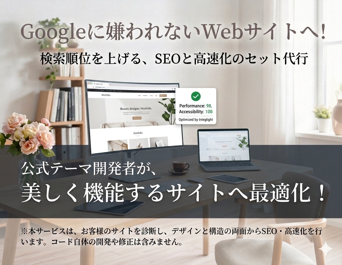 公式開発者が対応！インデックス・速度の悩み解決ます 「中身は良いのに構造のせいで記事が読まれない」をなくしたい。 イメージ1