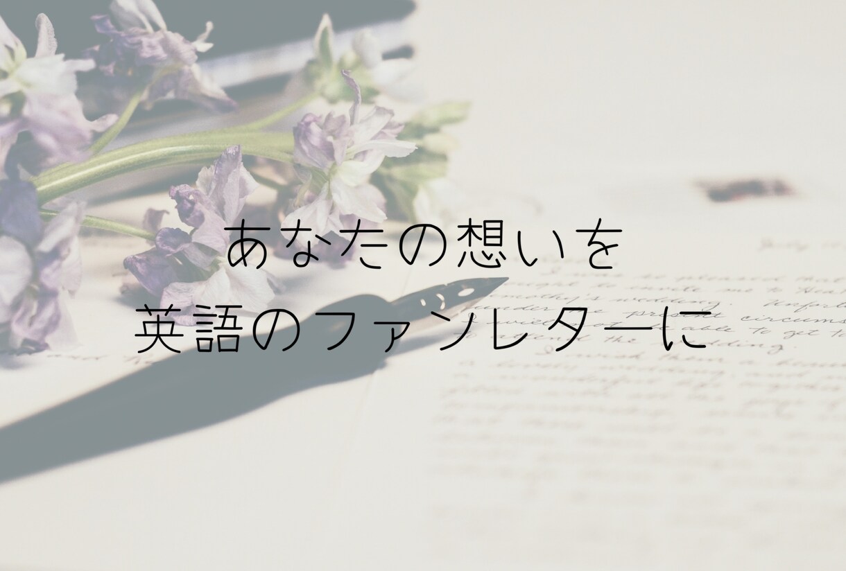 ファンレターの翻訳・お手伝いを承ります 英語のファンレターの翻訳・お手伝い(英語→日本語も可能です) イメージ1