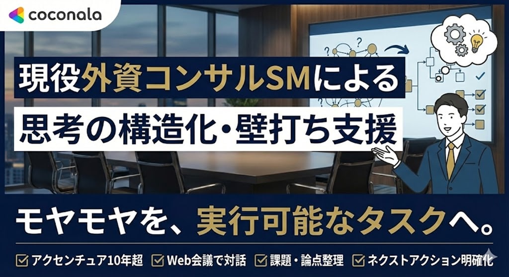 現役外コンSM：「思考構造化/課題整理」支援します ～複雑な問題を紐解き、進むべきアクションを明確にする60分 イメージ1