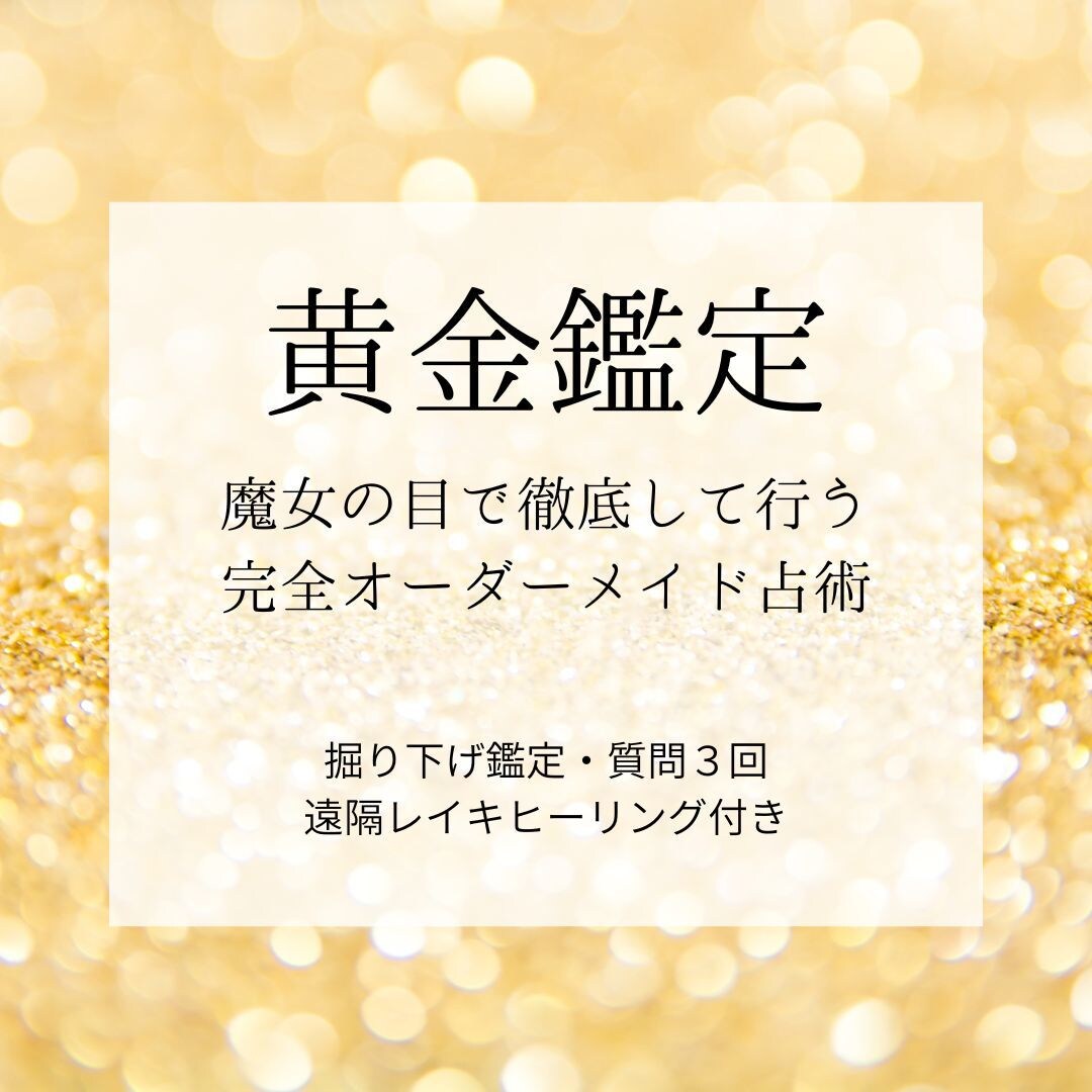 黄金鑑定◆オーダーメイド占術で豊穣の未来へ導きます 魔女の目で深く絡まった運命を紐解き、豊かな実りへ イメージ1