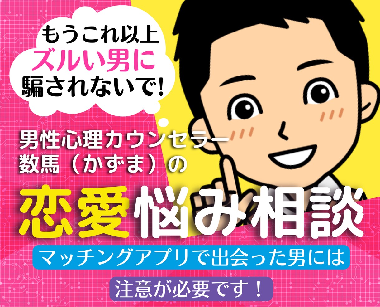 もう「ズルい男」に騙されない❗❗恋愛相談にのります マッチングアプリ不倫浮気片思い❗心理カウンセラー悩み電話相談 イメージ1