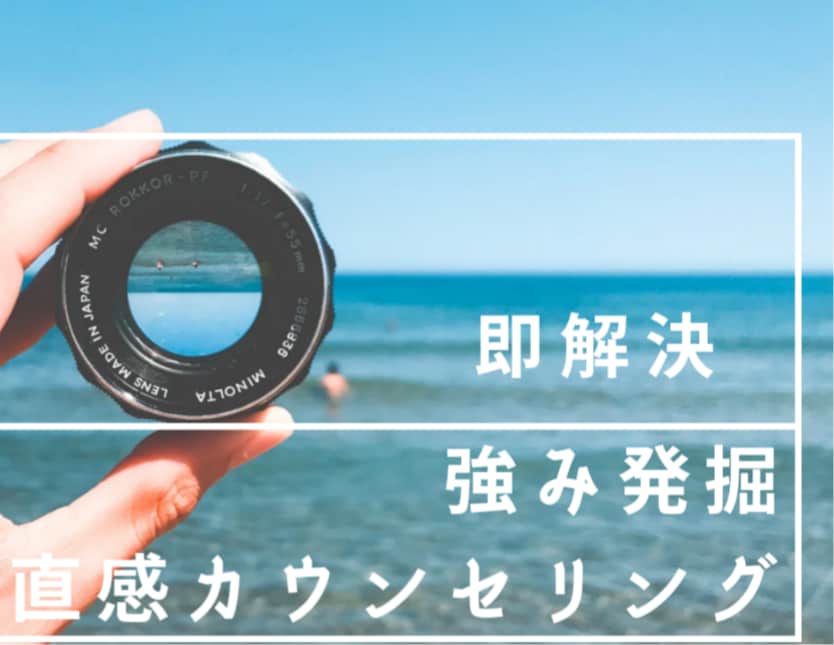 即解決　強み発掘します 自分の本質を知って迷わない人生を手に入れましょう イメージ1