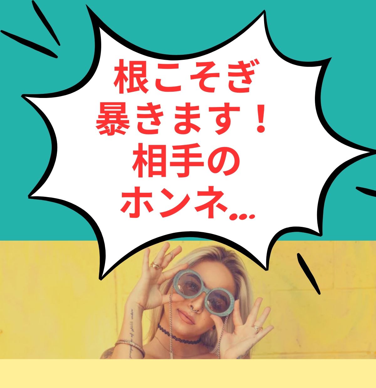 1番知りたい相手の気持ち！魂こめて全力で観ます とにかく気になる！相手の言動…それに振り回されてる自分もイヤ イメージ5