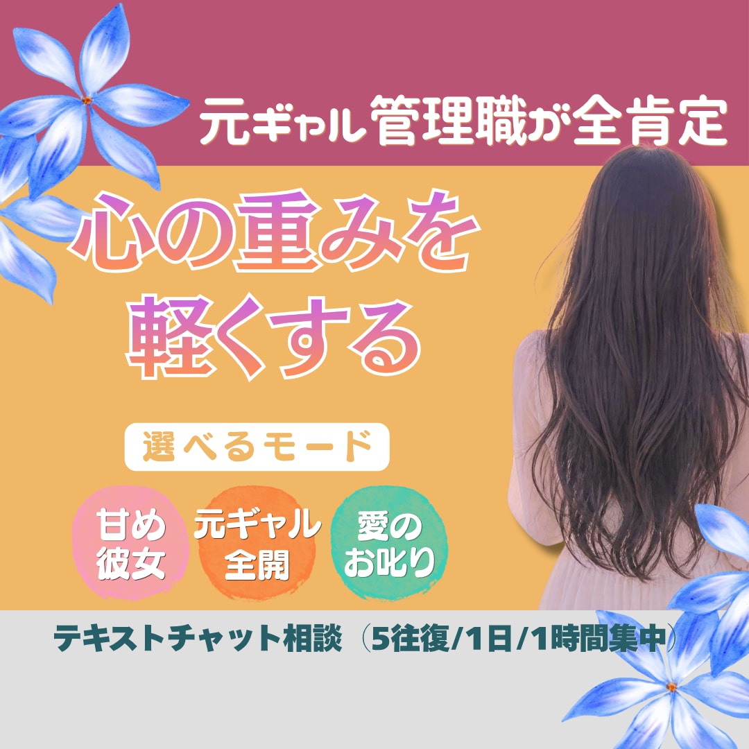 気軽にチャット相談✿あなたの全部、受け止めます 元ギャル管理職が味方に。LINE感覚でモヤモヤスッキリ解消♪ イメージ1