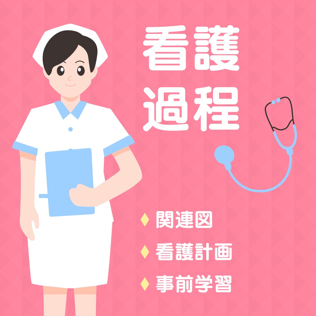 看護過程、関連図フォロー！睡眠時間確保します 実習記録がなかなか進まず眠れない…そんなお悩み解消します！ イメージ1