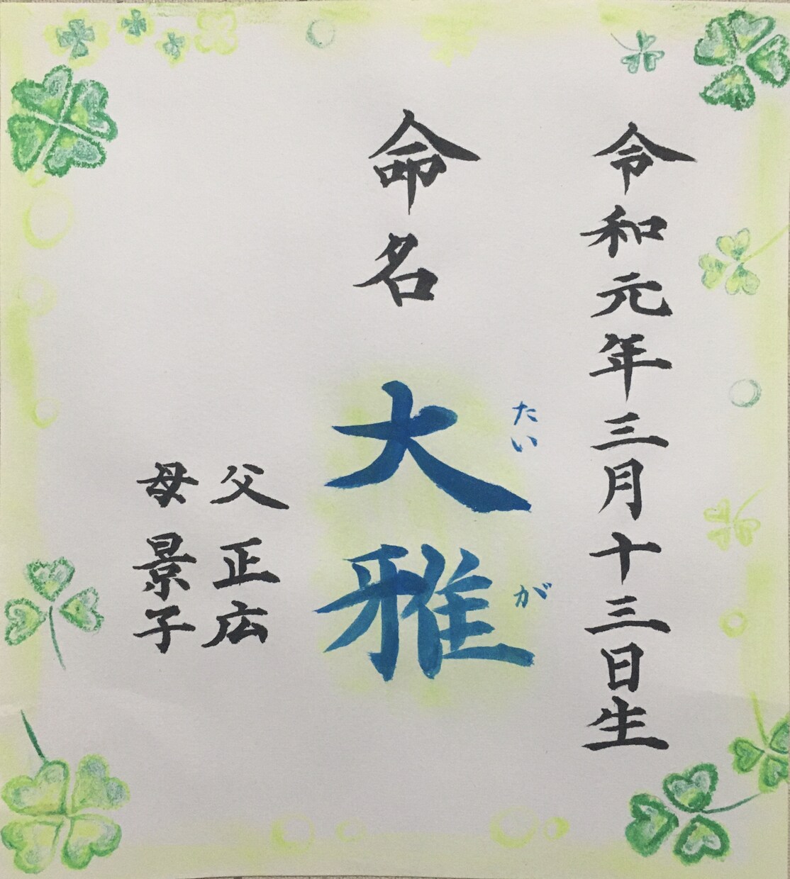 命名書を書きます お子さんが生まれた方に特別な物を イメージ1