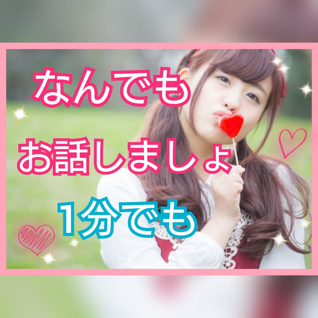ちょこっと話したいとき♪話し相手になります どなたでも歓迎♪3分だけでもOK☆ココナラ始めたてホヤホヤ♪ イメージ1