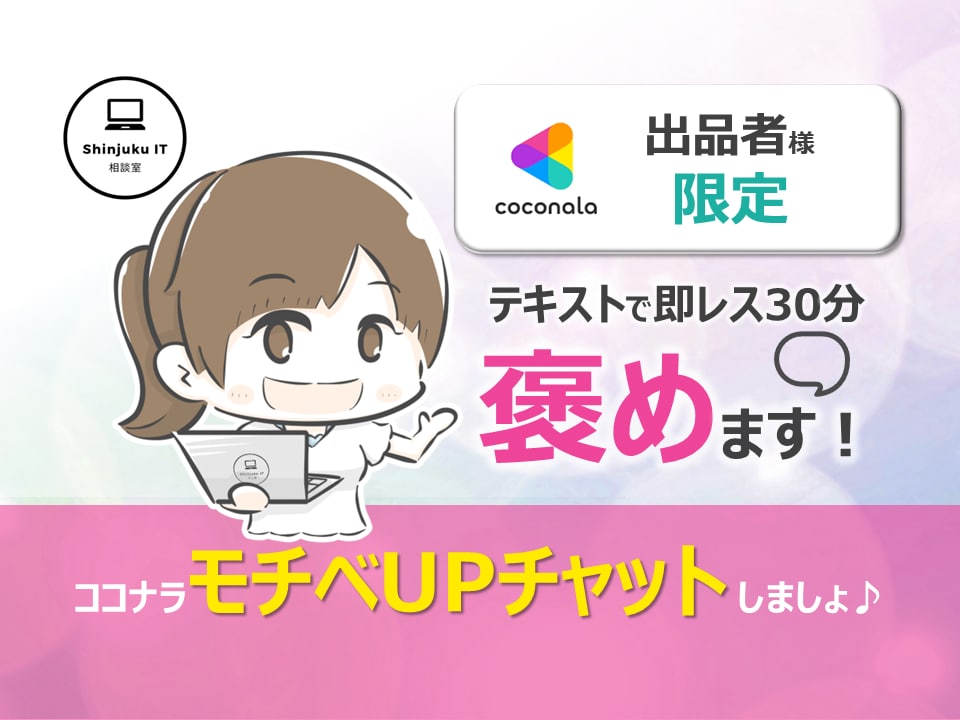 ココナラ出品者様限定☆あなたのサービスを褒めます サービス1つ30分！チャットで褒められてモチベーションUP！ イメージ1