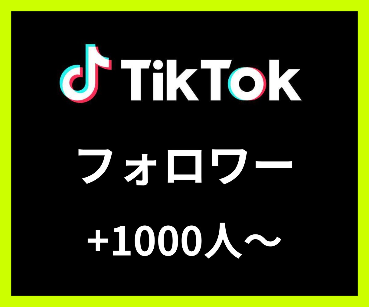TikTokフォロワー＋1000〜増やします 【安心安全の30日間保証付き】 イメージ1